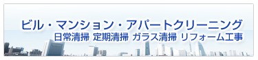 日常清掃 定期清掃 ガラス清掃 リフォーム工事