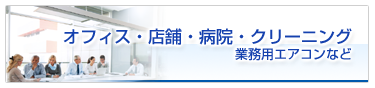 オフィスや病院などの業務用エアコンなど