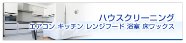 エアコン キッチン レンジフード 浴室 床ワックス 室内清掃一式